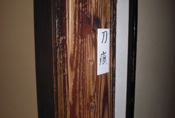 寺田屋騒動の際に残された？刀傷