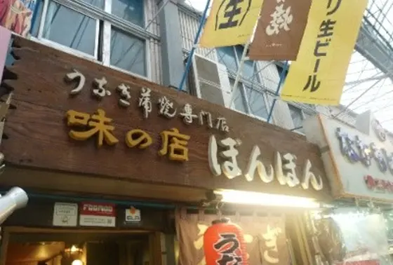 うなぎ専門店 ぼんぼん