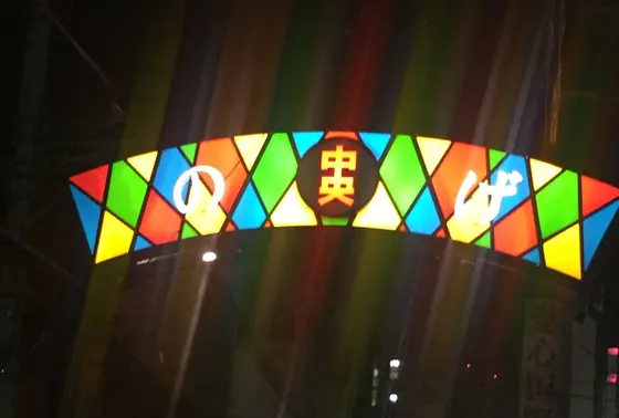 綺麗〜