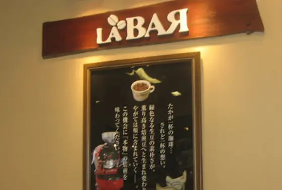ラバール