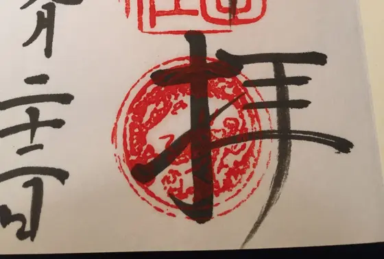 御朱印2