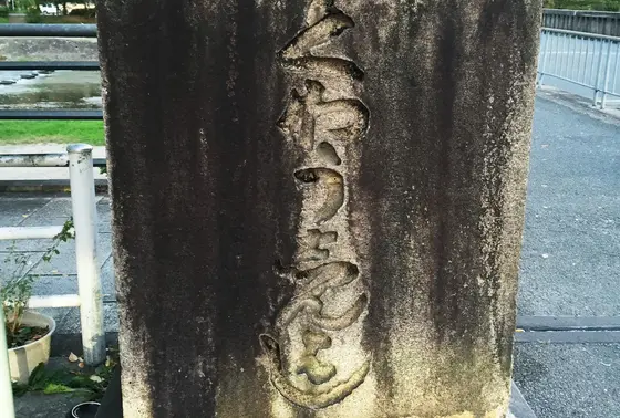 荒神橋
