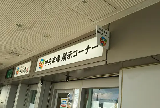 中央市場　展示コーナー