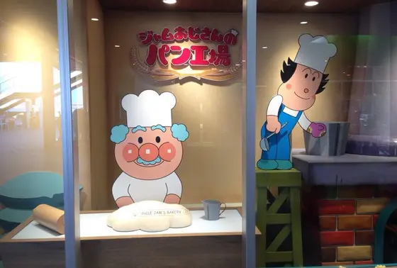 イチオシはジャムおじさんのパン工場！