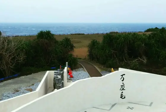 万座毛