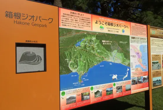 箱根ジオパーク