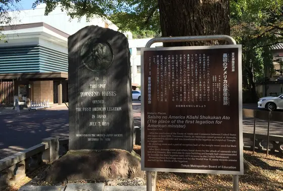 最初のアメリカ公使宿館跡