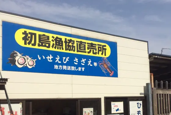 漁協直売所