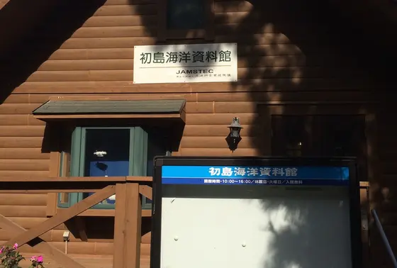 初島海洋資料館
