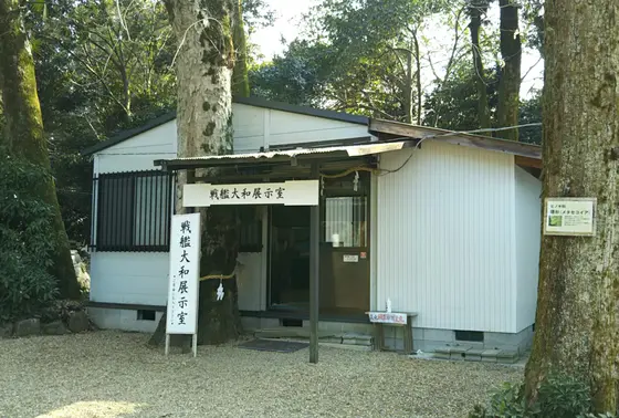 戦艦大和展示室