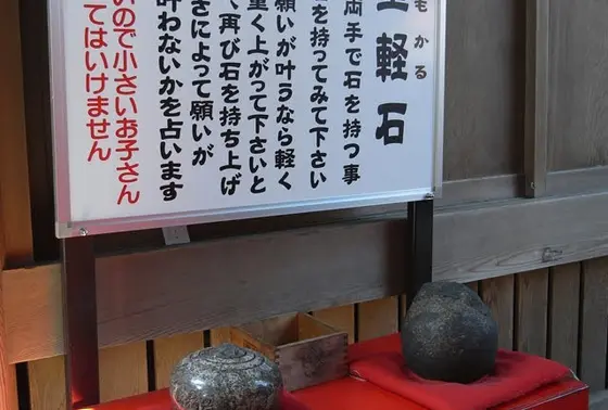 重軽石にチャレンジ