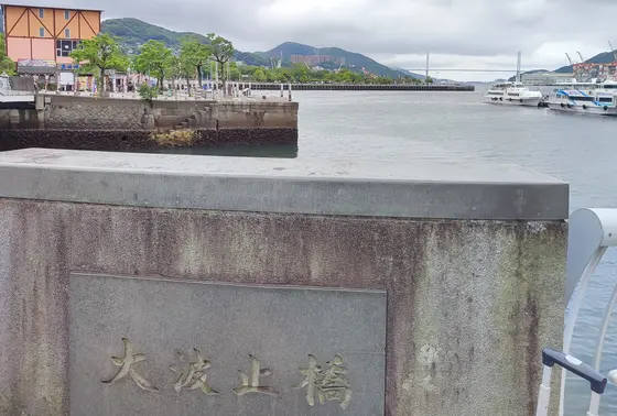 大波止橋
