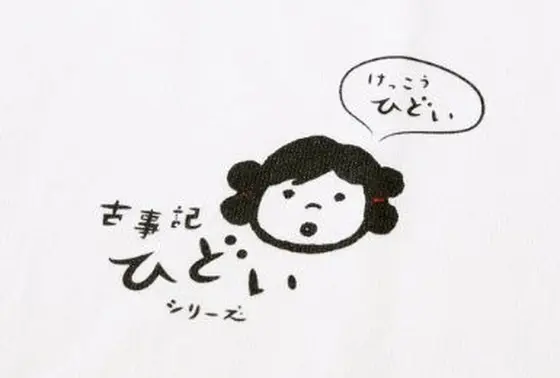 古事記ひどい