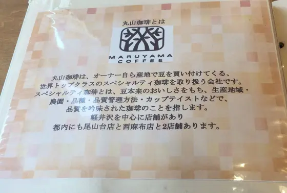 豆は丸山珈琲