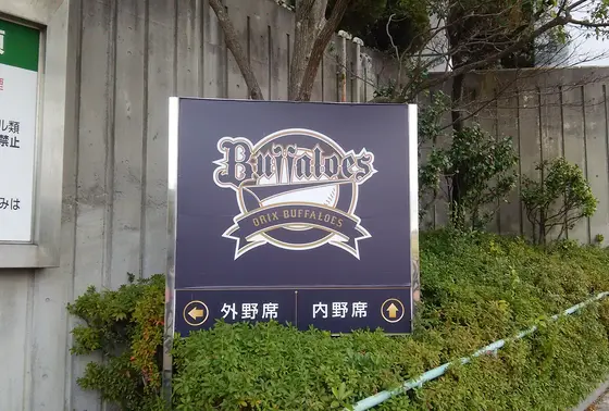 オリックス・バファローズ