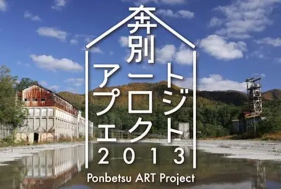 奔別アートプロジェクト