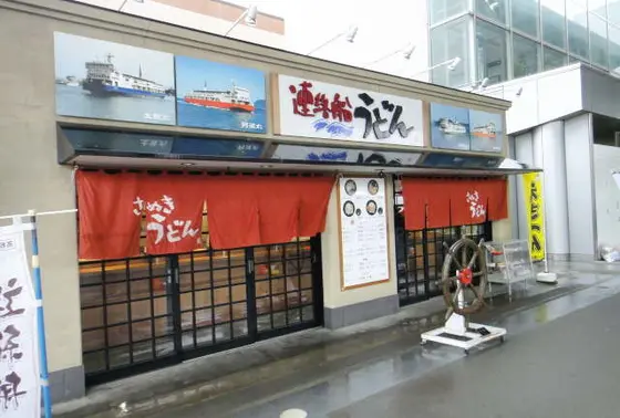 連絡船うどん