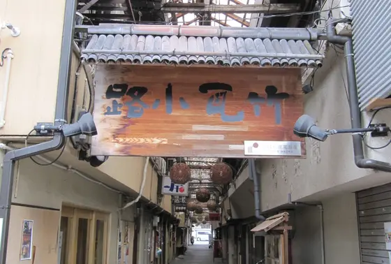 竹瓦小路アーケード