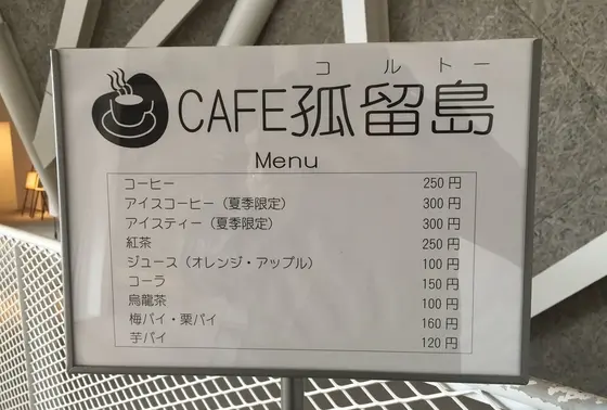 カフェ孤留島