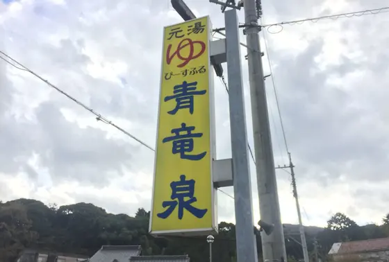 目印の看板