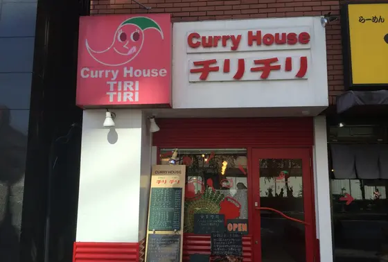 チリチリ！チリチリ！