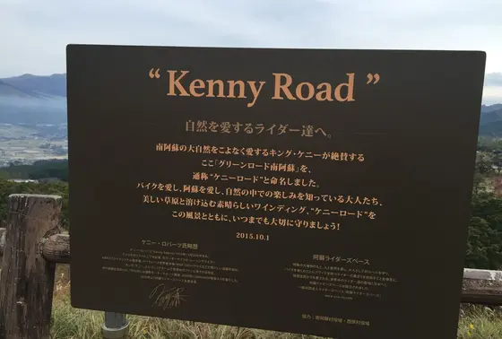 別名ケニーロード