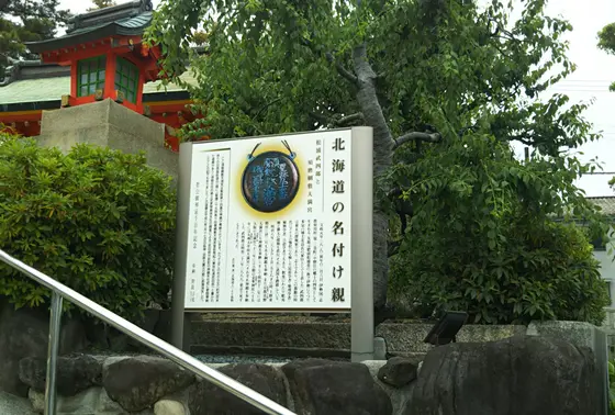 北海道の名付け親