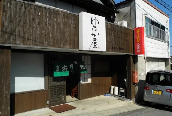 食事の店「ゆたか屋」