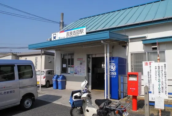 吉良吉田は接続駅