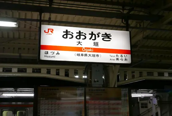 大垣で乗り換え