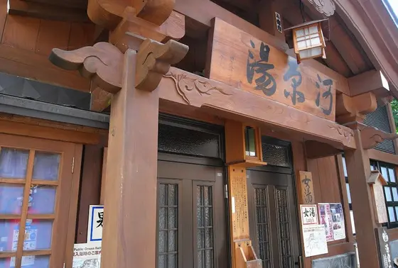 河原湯