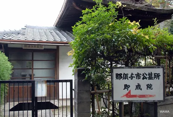 那須与市公墓所<即成院<泉涌寺