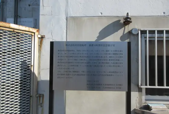 名村造船所
