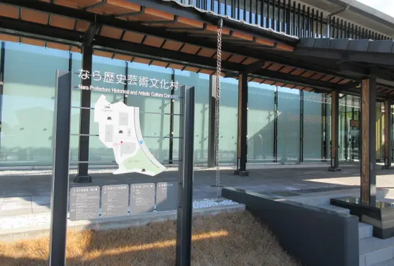 道の駅 なら歴史芸術文化村