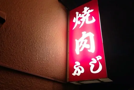 地元で評判の精肉店が経営する知る人ぞ知る焼肉店