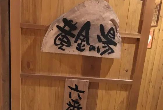 黄金の湯