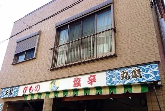 創業60年老舗干物店
