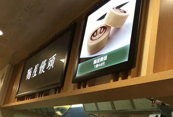 鶴屋饅頭