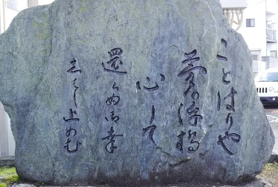 短歌が刻まれた石