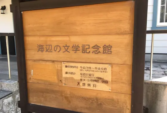 海辺の文学記念館