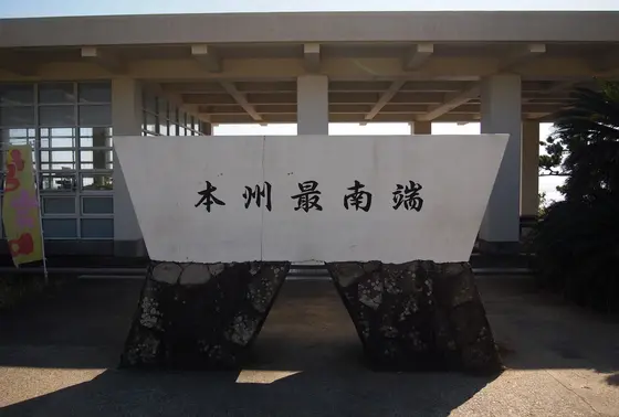 本州最南端の碑