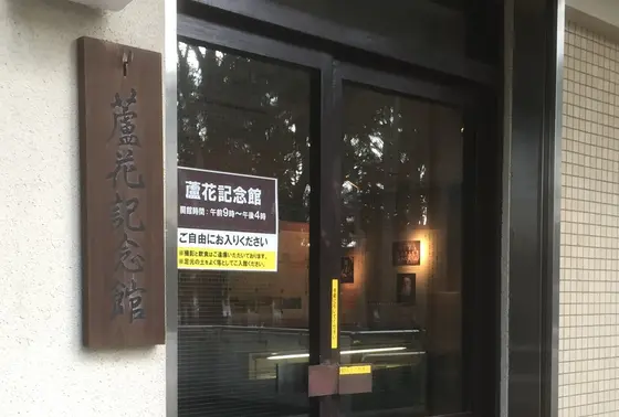 蘆花記念館
