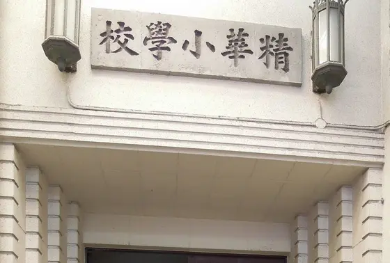 精華小学校 大阪市 近代建築 1929