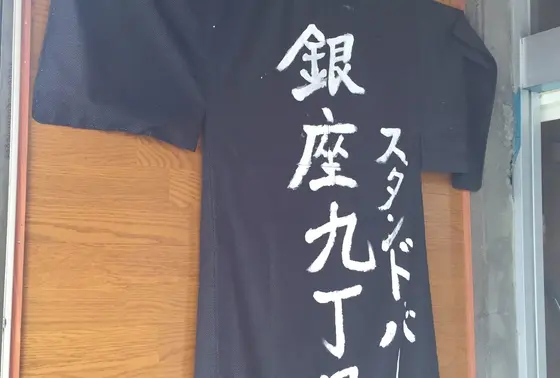 銀座9丁目