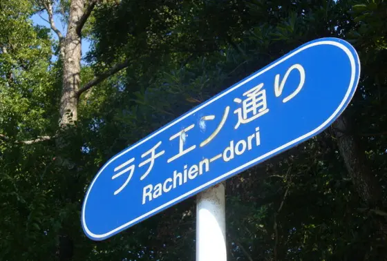 正式名称ラチエン通り