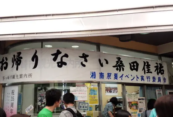 「茅ヶ崎ライブ 〜あなただけの茅ヶ崎〜」準備