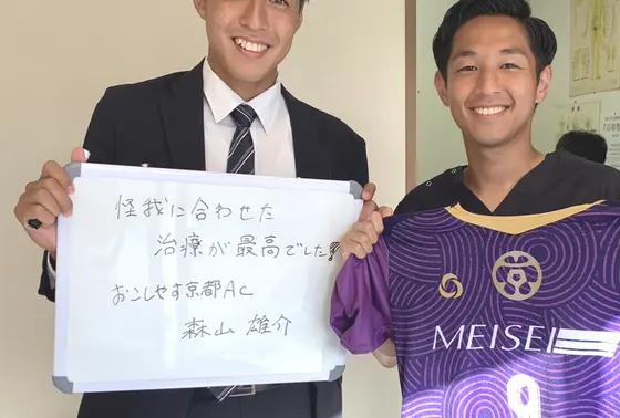 おこしやす京都AC　森山雄介選手がご来院されました