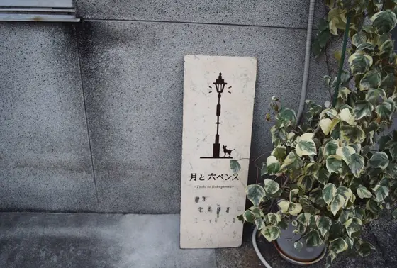 控えめな看板