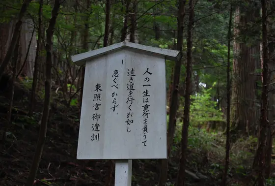 東照宮の奥の立札