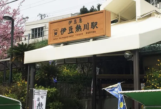 伊豆熱川駅